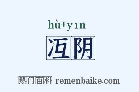冱阴是什么意思的图片